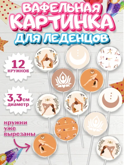 Вафельная картинка для леденцов 3,5см, Йога, Спорт, Девочка, День рождения, арт. PL105079