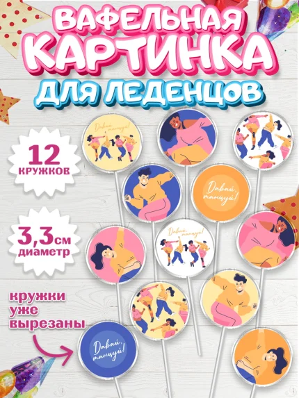 Вафельная картинка для леденцов 3,5см, Танцы, Ноты, Девочка, День рождения, арт. PL105096