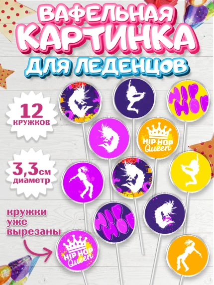 Вафельная картинка для леденцов 3,5см, Танцы, Ноты, Девочка, День рождения, арт. PL105097