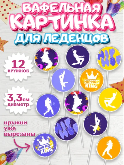 Вафельная картинка для леденцов 3,5см, Танцы, Ноты, Девочка, День рождения, арт. PL105098