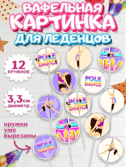 Вафельная картинка для леденцов 3,5см, Танцы, Ноты, Девочка, День рождения, арт. PL105099