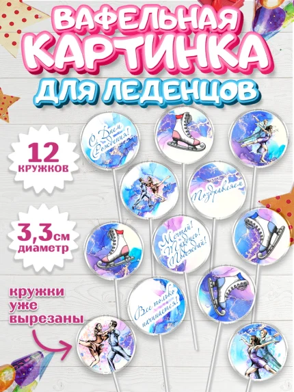 Вафельная картинка для леденцов 3,5см, Фигурное катание, Коньки, Девочка, День рождения, арт. PL105191