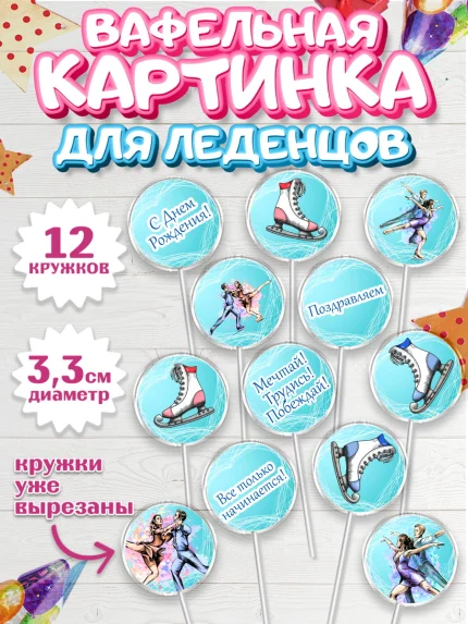 Вафельная картинка для леденцов 3,5см, Фигурное катание, Коньки, Девочка, День рождения, арт. PL105192