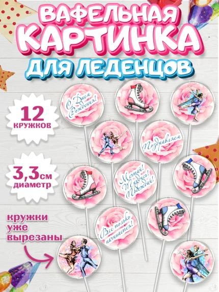 Вафельная картинка для леденцов 3,5см, Фигурное катание, Коньки, Девочка, День рождения, арт. PL105193