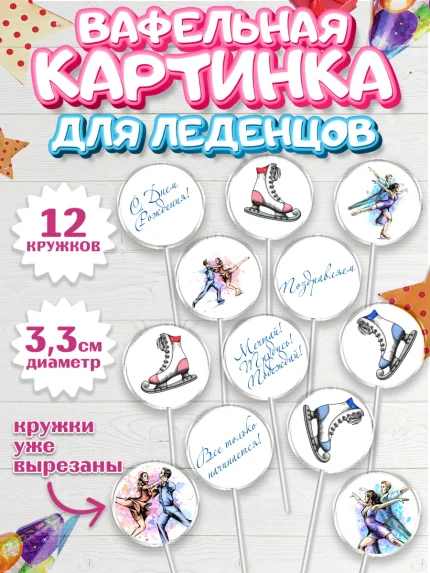 Вафельная картинка для леденцов 3,5см, Фигурное катание, Коньки, Девочка, День рождения, арт. PL105194