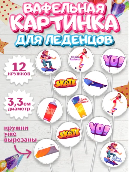 Вафельная картинка для леденцов 3,5см, Экстрим, BMX, Мальчик, День рождения, арт. PL105204