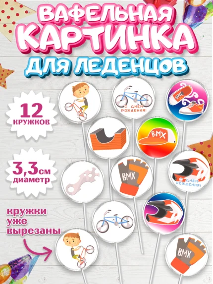 Вафельная картинка для леденцов 3,5см, Экстрим, BMX, Мальчик, День рождения, арт. PL105208