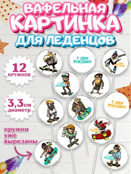 Вафельная картинка для леденцов 3,5см, Экстрим, BMX, Мальчик, День рождения, арт. PL105211