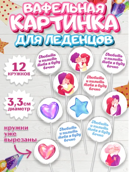 Вафельная картинка для леденцов 3,5см, Любить и пилить, Любить и пилить тебя я буду вечно, Мальчик, арт. PL105219