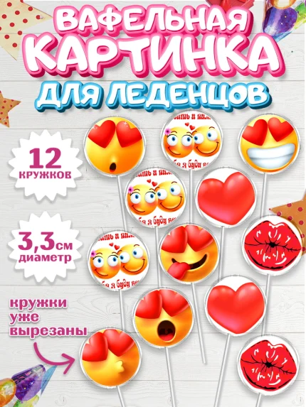 Вафельная картинка для леденцов 3,5см, Любить и пилить, Любить и пилить тебя я буду вечно, Мальчик, арт. PL105223