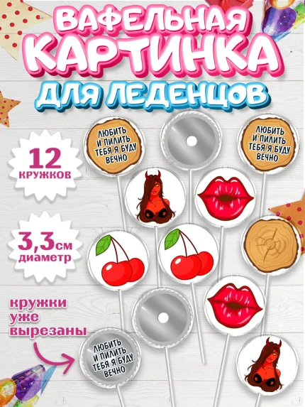 Вафельная картинка для леденцов 3,5см, Любить и пилить, Любить и пилить тебя я буду вечно, Мальчик, арт. PL105224
