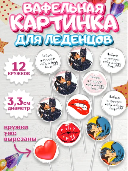Вафельная картинка для леденцов 3,5см, Любить и пилить, Любить и пилить тебя я буду вечно, Мальчик, арт. PL105228