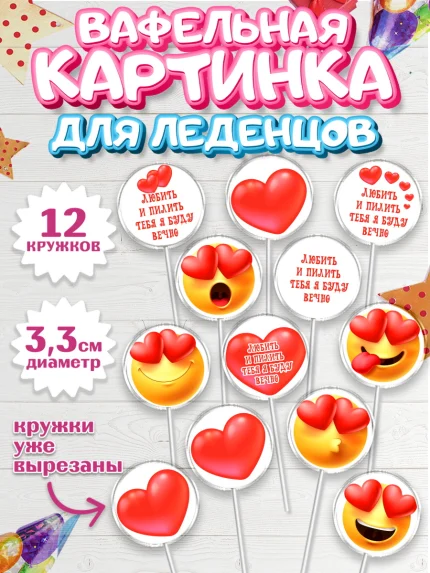 Вафельная картинка для леденцов 3,5см, Любить и пилить, Любить и пилить тебя я буду вечно, Мальчик, арт. PL105231