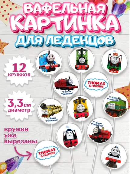 Вафельная картинка для леденцов 3,5см, Томас и друзья, Девочка, День рождения, арт. PL105265