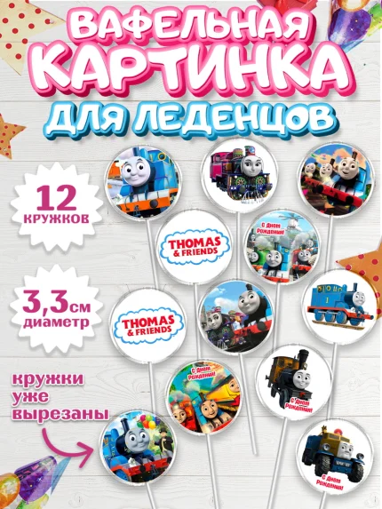 Вафельная картинка для леденцов 3,5см, Томас и друзья, Девочка, День рождения, арт. PL105270