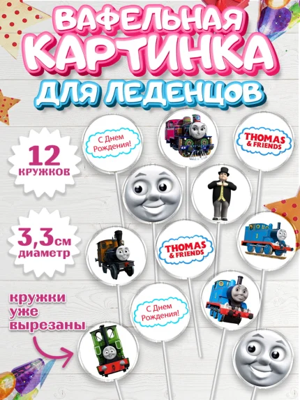 Вафельная картинка для леденцов 3,5см, Томас и друзья, Девочка, День рождения, арт. PL105273