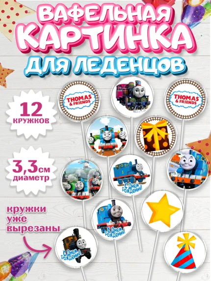 Вафельная картинка для леденцов 3,5см, Томас и друзья, Девочка, День рождения, арт. PL105276