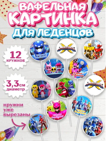 Вафельная картинка для леденцов 3,5см, Минифорс, Mini Force, Мальчик, День рождения, арт. PL105285