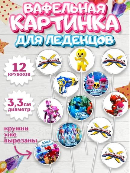 Вафельная картинка для леденцов 3,5см, Минифорс, Mini Force, Мальчик, День рождения, арт. PL105290