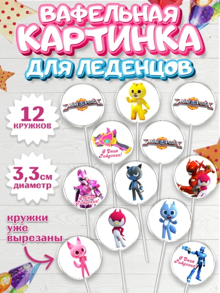 Вафельная картинка для леденцов 3,5см, Минифорс, Mini Force, Мальчик, День рождения, арт. PL105294