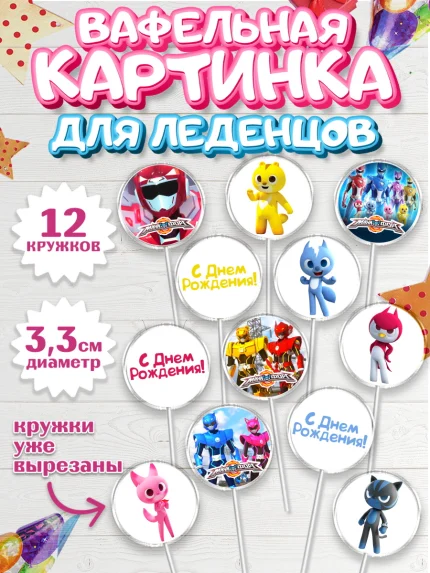 Вафельная картинка для леденцов 3,5см, Минифорс, Mini Force, Мальчик, День рождения, арт. PL105297