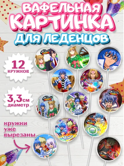 Вафельная картинка для леденцов 3,5см, Инфинити Надо, Infinity Nado, Мальчик, День рождения, арт. PL105324