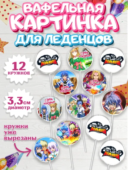 Вафельная картинка для леденцов 3,5см, Инфинити Надо, Infinity Nado, Мальчик, День рождения, арт. PL105329