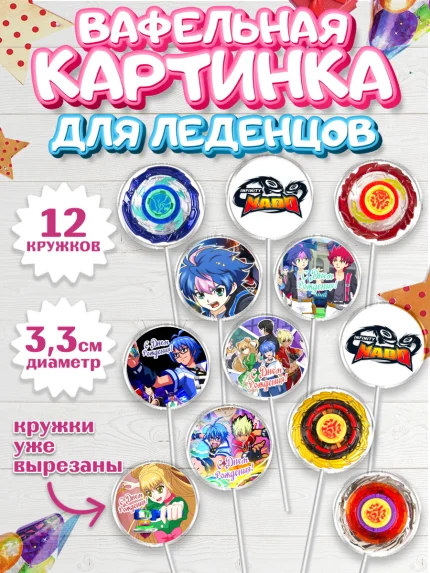 Вафельная картинка для леденцов 3,5см, Инфинити Надо, Infinity Nado, Мальчик, День рождения, арт. PL105333