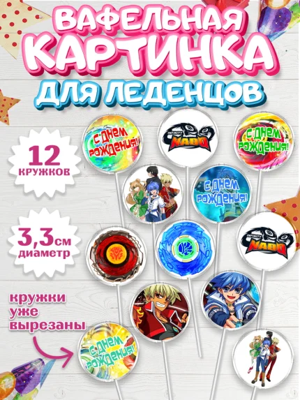 Вафельная картинка для леденцов 3,5см, Инфинити Надо, Infinity Nado, Мальчик, День рождения, арт. PL105336