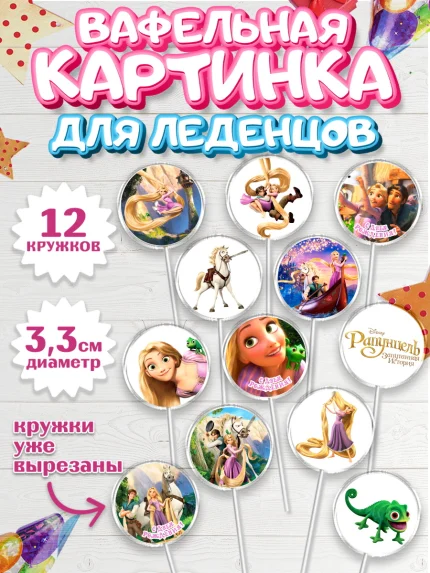 Вафельная картинка для леденцов 3,5см, Рапунцель, Принцесса, Девочка, День рождения, арт. PL105344