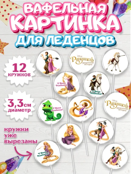 Вафельная картинка для леденцов 3,5см, Рапунцель, Принцесса, Девочка, День рождения, арт. PL105349