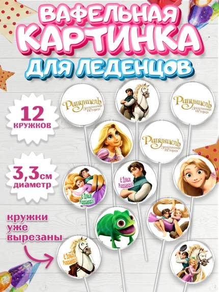 Вафельная картинка для леденцов 3,5см, Рапунцель, Принцесса, Девочка, День рождения, арт. PL105353