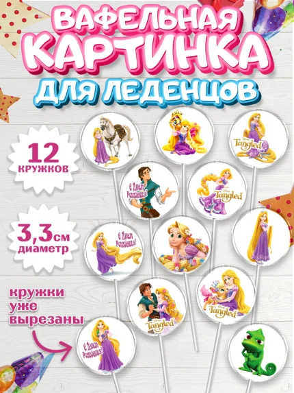 Вафельная картинка для леденцов 3,5см, Рапунцель, Принцесса, Девочка, День рождения, арт. PL105356
