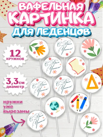 Вафельная картинка для леденцов 3,5см, день учителя, Девушка, арт. PL105378