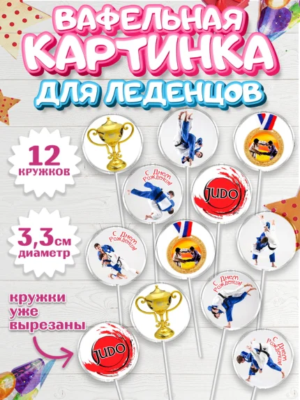 Вафельная картинка для леденцов 3,5см, Дзюдо, Мальчик, День рождения, арт. PL105384