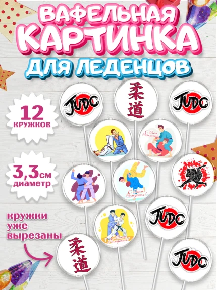 Вафельная картинка для леденцов 3,5см, Дзюдо, Мальчик, День рождения, арт. PL105389