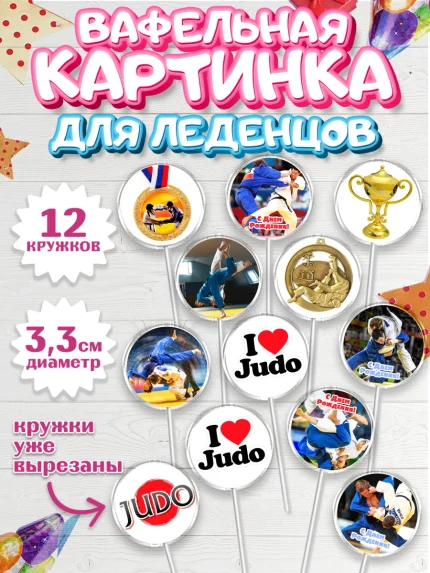 Вафельная картинка для леденцов 3,5см, Дзюдо, Мальчик, День рождения, арт. PL105396