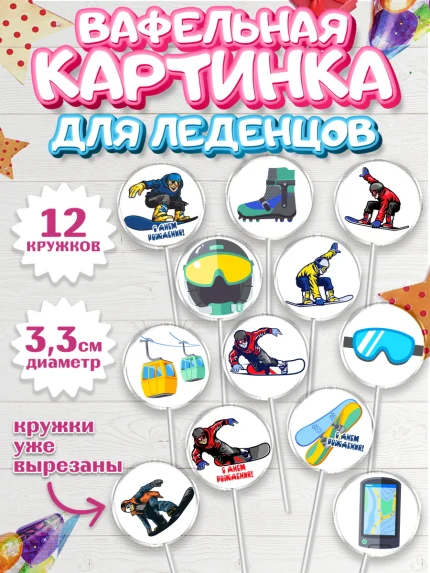 Вафельная картинка для леденцов 3,5см, Сноуборд, Зима, Девочка, День рождения, арт. PL105404