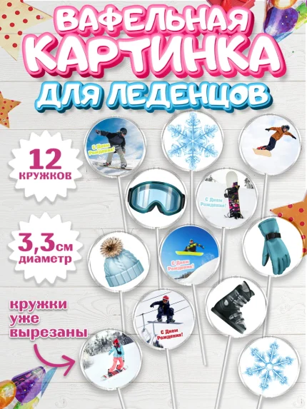 Вафельная картинка для леденцов 3,5см, Сноуборд, Зима, Девочка, День рождения, арт. PL105409