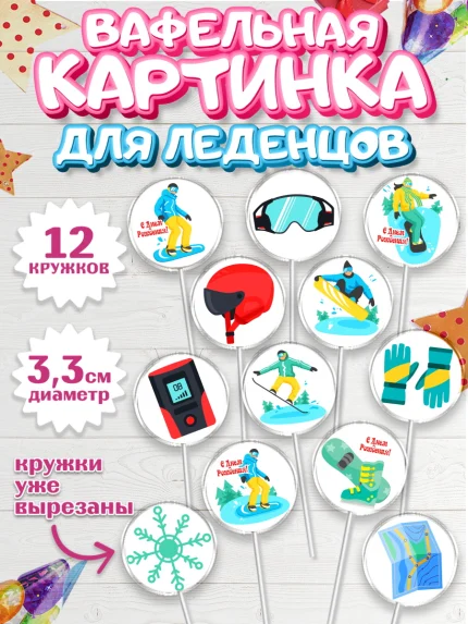 Вафельная картинка для леденцов 3,5см, Сноуборд, Зима, Девочка, День рождения, арт. PL105413