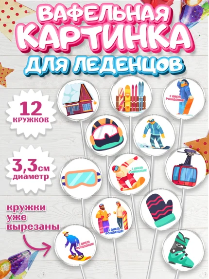 Вафельная картинка для леденцов 3,5см, Сноуборд, Зима, Девочка, День рождения, арт. PL105416