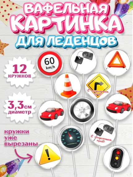Вафельная картинка для леденцов 3,5см, Получение прав, Водительское удостоверение, Девочка, арт. PL105424