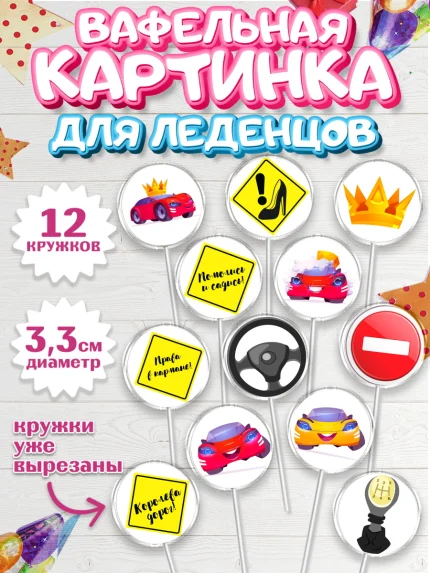 Вафельная картинка для леденцов 3,5см, Получение прав, Водительское удостоверение, Девочка, арт. PL105429