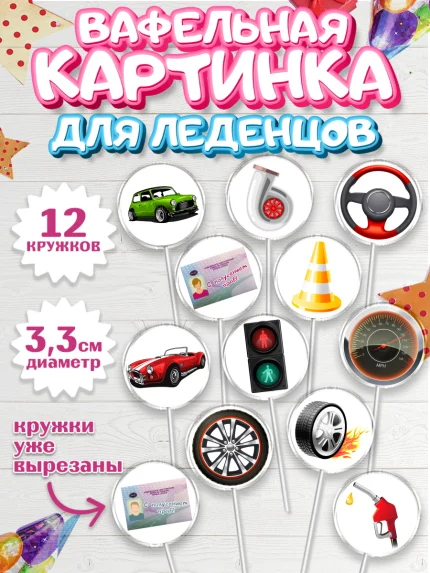 Вафельная картинка для леденцов 3,5см, Получение прав, Водительское удостоверение, Девочка, арт. PL105433