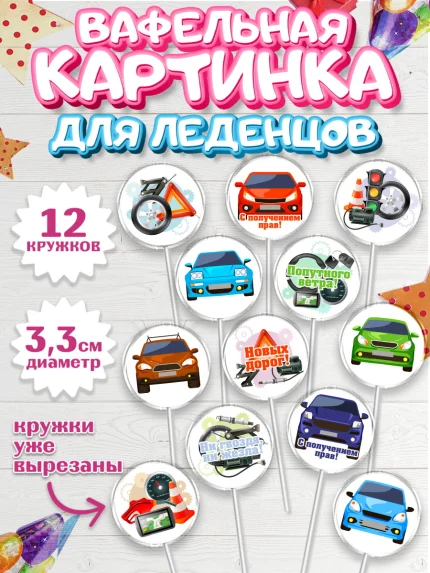 Вафельная картинка для леденцов 3,5см, Получение прав, Водительское удостоверение, Девочка, арт. PL105436