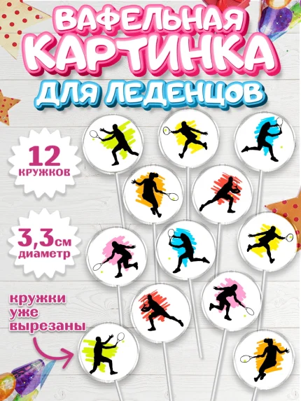 Вафельная картинка для леденцов 3,5см, Теннис, Спорт, Девочка, День рождения, арт. PL105457