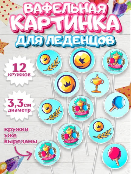 Вафельная картинка для леденцов 3,5см, Теннис, Спорт, Девочка, День рождения, арт. PL105458