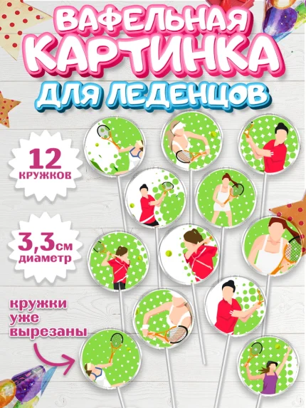 Вафельная картинка для леденцов 3,5см, Теннис, Спорт, Девочка, День рождения, арт. PL105459