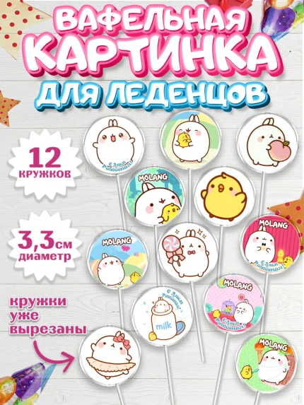 Вафельная картинка для леденцов 3,5см, Моланг, Molang, Девочка, День рождения, арт. PL105476