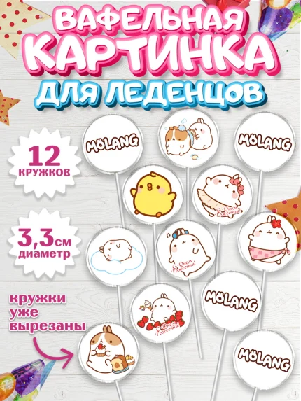 Вафельная картинка для леденцов 3,5см, Моланг, Molang, Девочка, День рождения, арт. PL105481